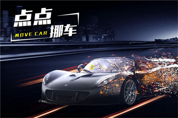 点点挪车加盟
