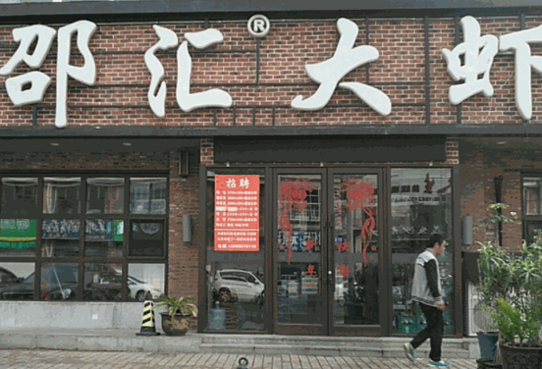 邵汇大虾