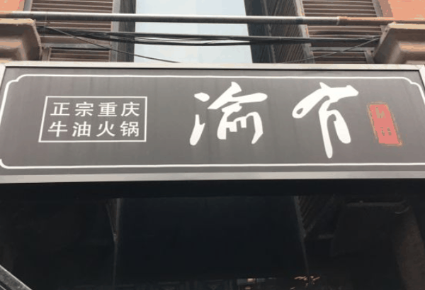 有渝重庆牛油火锅