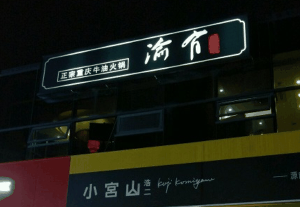 有渝重庆牛油火锅