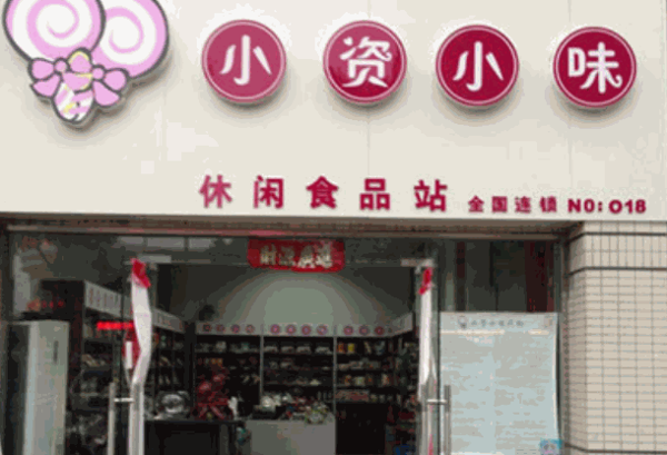 小资小味零食