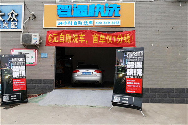 驾遇快洗自助洗车加盟