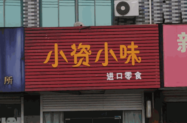 小资小味零食