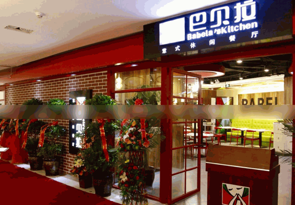 巴贝拉意式休闲餐厅