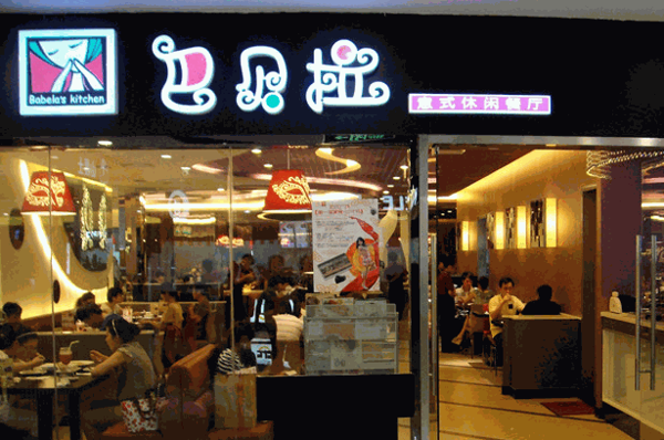 巴贝拉意式休闲餐厅