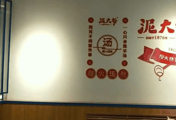 泥大爷羊汤