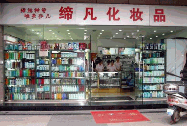 缔凡化妆品