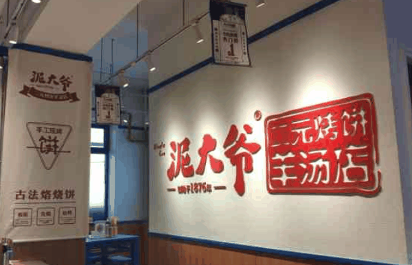 泥大爷羊汤