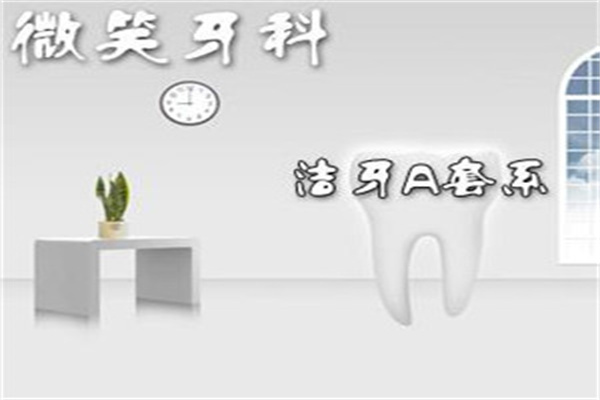 微笑牙科诊所加盟