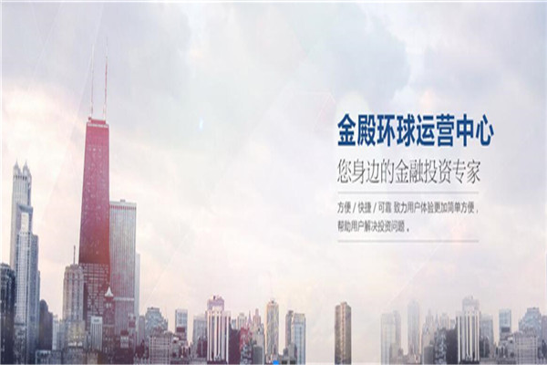 金殿环球投资咨询加盟