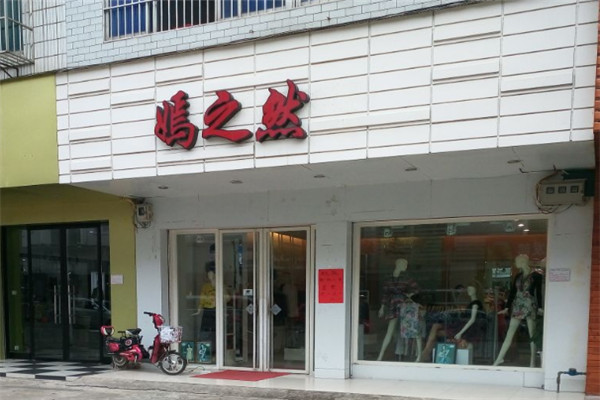 嫣之然女装加盟