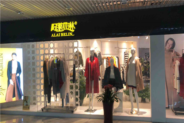 阿莱贝琳女装加盟