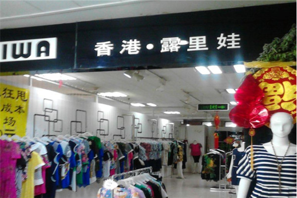露里娃女装加盟