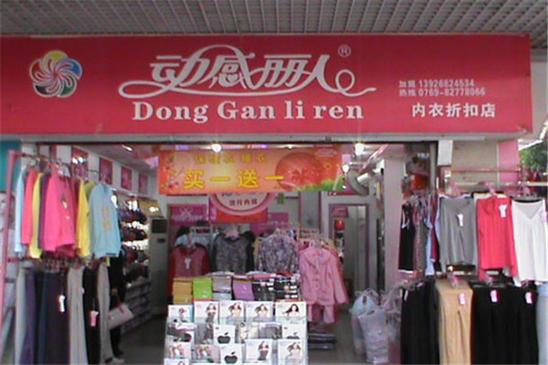 动感丽人内衣
