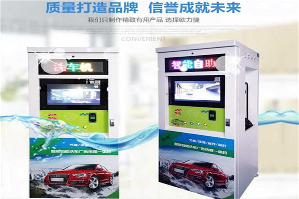 欧力捷智能自助洗车机