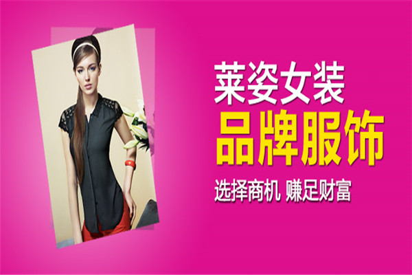 莱姿女装加盟