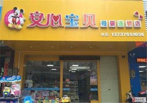 安心宝贝母婴店
