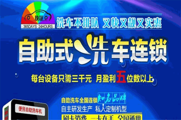 快靓自助洗车加盟