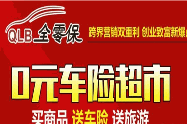 全零保车险加盟
