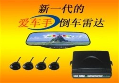 爱车手品牌倒车雷达