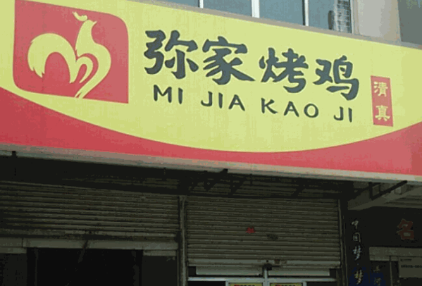 弥家烤鸡