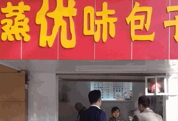 蒸优味包子