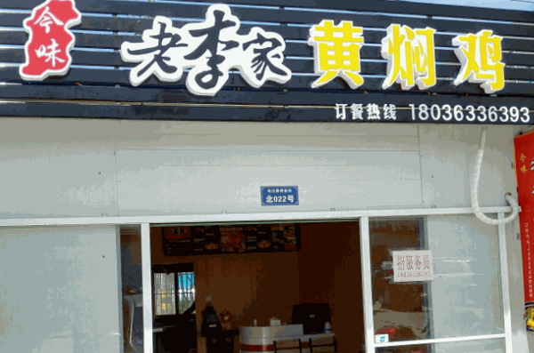 今味老李家黄焖鸡