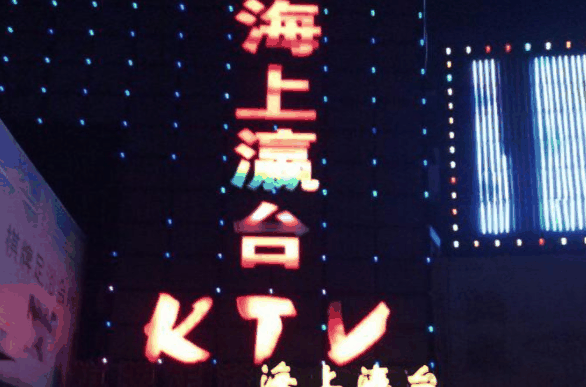 海上瀛台KTV