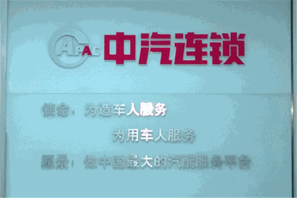 中汽连锁加盟