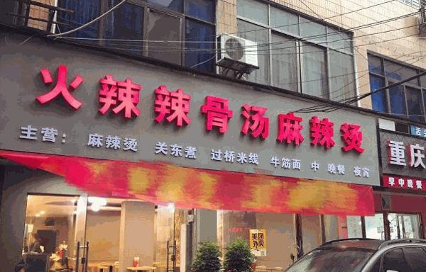 火辣辣麻辣烫