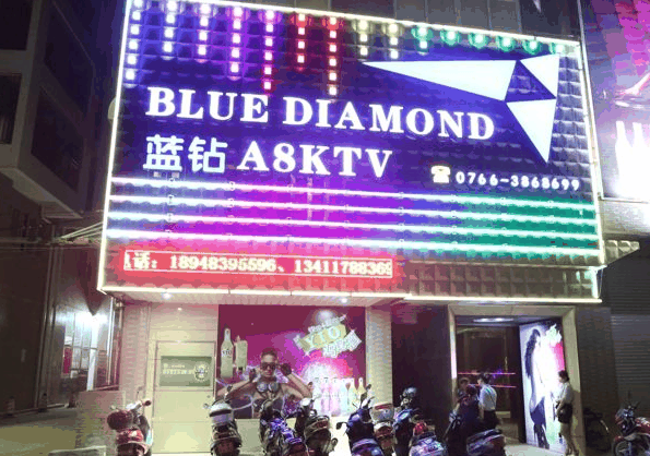 蓝钻KTV
