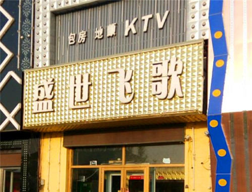 盛世飞歌KTV