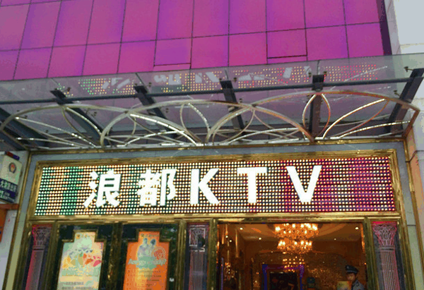 浪都KTV