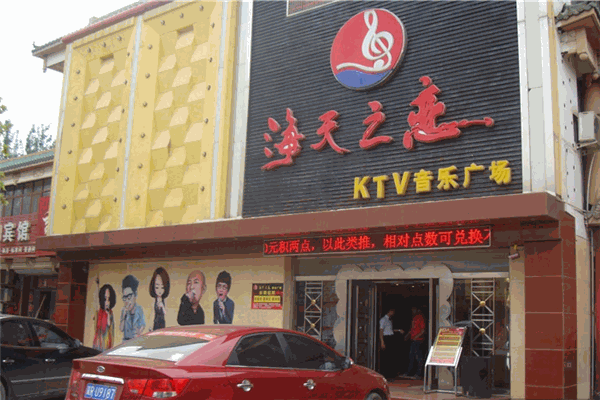 海天之恋KTV