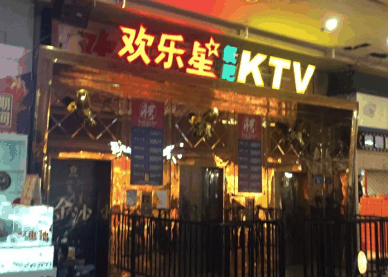 欢乐星KTV