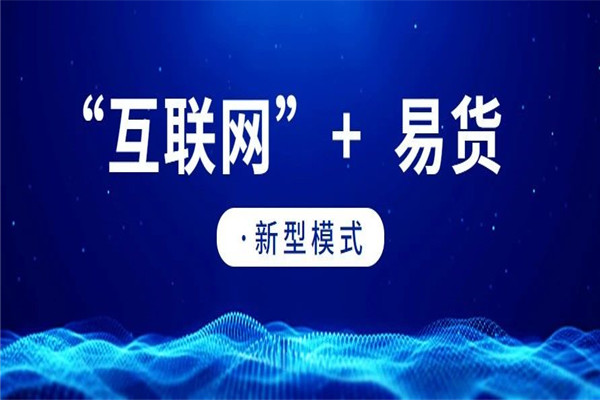 易世界国际易货交易平台