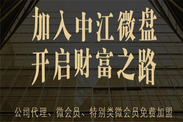 中江微盘加盟