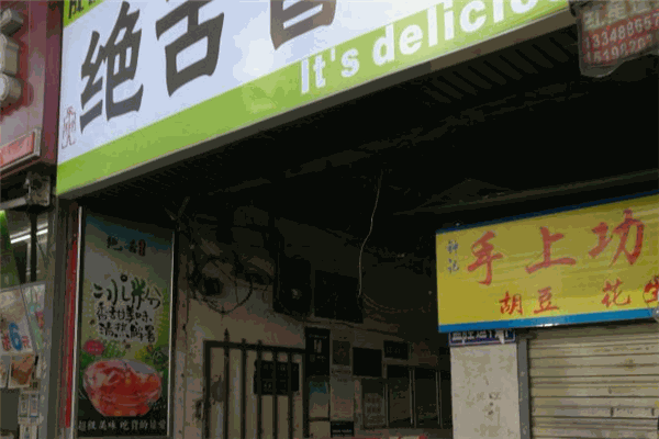 绝舌冒菜