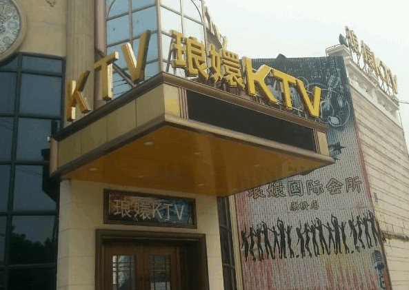 琅嬛KTV