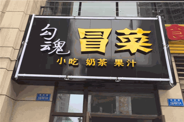 勾魂冒菜