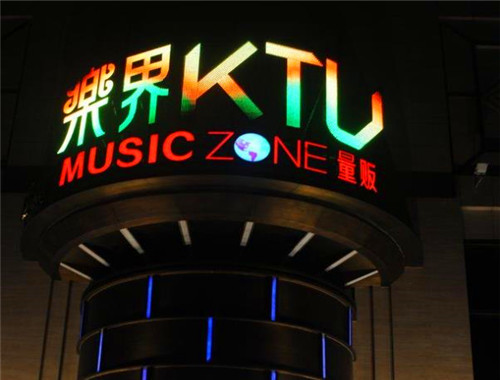 乐界KTV