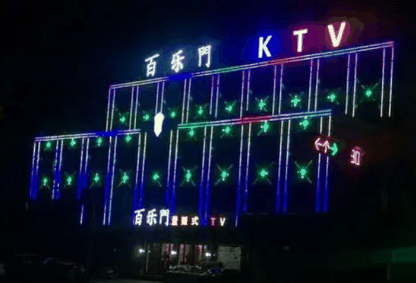 佰乐门ktv