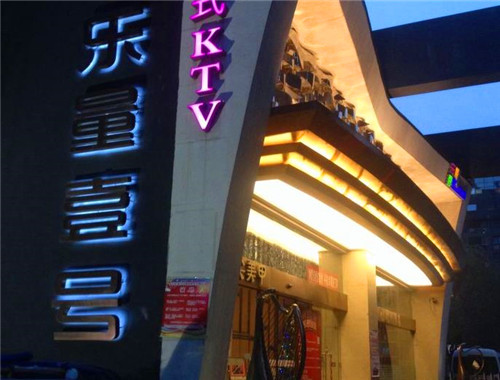 乐量壹号量贩式KTV