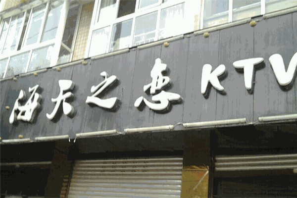 海天之恋KTV