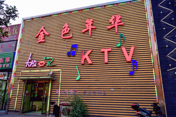 金色年华ktv