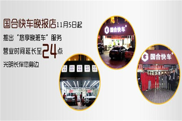 国合快车汽车维修加盟