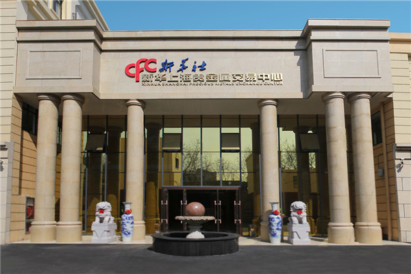 新华大庆贵金属交易中心