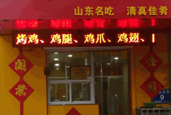 弥家烤鸡