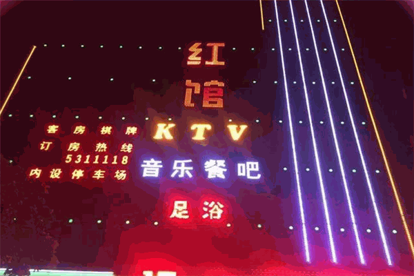 红馆KTV