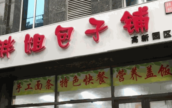 胖姐包子铺